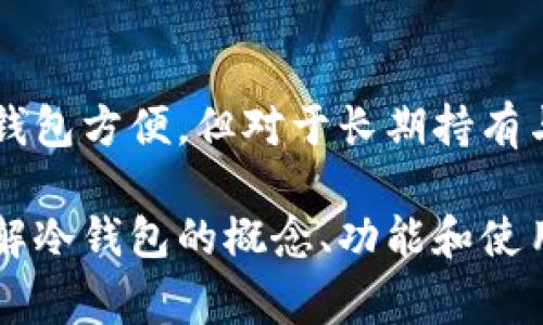 冷钱包（Cold Wallet）是一种加密货币存储方式，通常指的是不直接连接互联网的设备或介质。这与热钱包（Hot Wallet）形成鲜明对比，后者是指那些常常在线的存储方式，如网络钱包或应用程序。

冷钱包的基本概念
冷钱包的主要目的是为用户提供一个相对安全的存储环境，以保护其加密货币免受黑客攻击和网络安全威胁。因此，冷钱包不在链上，因为它不需要直接与区块链进行交互。用户通常将其加密货币从热钱包转账到冷钱包中，这个过程可以降低潜在的风险。

冷钱包的类型
冷钱包有多种形式，包括硬件钱包、纸钱包和其他只在物理介质上存储私钥的方式。硬件钱包如Ledger和Trezor等设备，提供高安全性的存储环境。纸钱包则是将私钥和公钥打印到纸上，妥善保管。这些冷钱包的共同特点是它们是离线的，因此不容易受到网络攻击。

冷钱包的工作原理
冷钱包的运作方式主要依赖于生成和存储私钥和公钥。用户可以通过特定软件在离线状态下生成这些密钥，并将其保存在冷钱包中。因此，当想要进行交易时，用户需要将私钥转移到在线环境中进行签名，然后再将交易信息发送至区块链，这样可以确保私钥在交易期间不会暴露于网络之中。

为什么使用冷钱包？
在数字货币的世界中，安全性是至关重要的。由于加密货币市场存在各种风险，例如黑客攻击、系统故障和网络钓鱼，用户需要采取有效的措施来保护他们的资产。此外，冷钱包还可以提供对用户长期投资的保护，因为它们能够有效防止潜在的市场波动和价格变化的影响。

如何选择冷钱包？
选择适合的冷钱包时，有几个关键因素需要考虑。首先是安全性，包括硬件的抗攻击能力、密钥管理方式等。其次是易用性，因为一些用户可能更偏爱友好的用户界面和简单的操作流程。最后，了解钱包的兼容性也非常重要，因为并不是每个冷钱包都支持所有类型的加密货币。

冷钱包的优缺点
冷钱包的最大优点是其安全性。由于其离线的特性，它能有效防止网络攻击风险。然而，冷钱包也有其局限性。例如，相比热钱包，冷钱包在日常交易中的灵活性和便捷性相对较低。因为要进行交易，用户必须将资产从冷钱包转移到热钱包，这个过程可能会耗费时间。

使用冷钱包的最佳实践
为了最大限度地提升使用冷钱包的安全性，用户应遵循一些最佳实践。首先，确保冷钱包的私钥和种子短语保存在一个安全的地方，而不是存储在联网的设备上。其次，尽量定期备份冷钱包，并确保备份存放在不同的物理位置。此外，用户也应定期更新和维护冷钱包的软件，以防止潜在的安全漏洞。

总结
总而言之，冷钱包作为一种离线存储方式，为加密货币用户提供了安全保护，避免了在线攻击的威胁。尽管它在日常使用中可能不如热钱包方便，但对于长期持有与投资者而言，其重要性不可小觑。选择合适的冷钱包，结合良好的使用习惯，将大大提高数字资产的安全性。

冷钱包在加密货币资产管理中的地位越来越重要，它不仅能够保护用户的资产安全，还能让用户在数字金融世界中保持信心。因此，理解冷钱包的概念、功能和使用方法，将帮助用户更合理地配置其数字资产，实现更安全、更高效的资产管理。