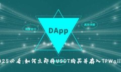 2025必看：如何立即将USD