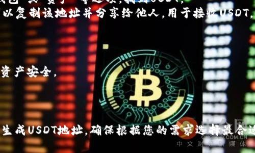 要查看或创建USDT地址，您需要使用支持USDT（Tether）这种加密货币的钱包软件。以下是一些常用的钱包应用程序和平台，您可以在其中找到或生成USDT地址：

### 1. 加密货币钱包应用

#### Trust Wallet
Trust Wallet 是一款流行的移动端加密货币钱包，支持多种加密货币，包括USDT。您可以很容易地创建一个USDT地址，并管理您的资产。

#### Exodus Wallet
Exodus 是一款用户友好的桌面和移动钱包，支持多币种，包括USDT。您能够在Exodus中查看您的USDT地址，并直接接收和发送USDT。

#### Atomic Wallet
Atomic Wallet 是一款分散式钱包，用户可以在其中访问矿业、交换和存储的功能。它也支持USDT，并允许您自定义和查看地址。

### 2. 数字货币交易所

#### Binance
Binance 是全球最大的加密货币交易所之一，提供USDT交易。您可以在账户中找到您的USDT地址，并将其用于接收USDT。

#### Huobi
Huobi 是另一家主要的数字货币交易平台，支持USDT。通过创建账户后，您可以获取您的USDT存款地址。

#### Coinbase
虽然Coinbase主要支持比特币和以太坊等主流币种，但它也支持USDT。您可以在其平台上创建钱包并找到USDT地址。

### 3. 在线钱包服务

#### Blockchain.com
Blockchain.com 提供了简单、快速的在线钱包服务，用户可以注册并快速获取一个USDT地址。它还支持多种加密货币。

#### Coinomi
Coinomi 是一款多币种钱包应用，支持各种代币，包括USDT。用户可以很方便地创建和查看USDT地址。

### 如何找到您的USDT地址

1. **创建账户**：无论选择哪个应用或交易所，首先需要注册并创建一个账户。
2. **查找USDT选项**：在钱包或交易所中，寻找“资金”、“钱包”或“资产”等选项，找到USDT。
3. **获取地址**：点击USDT，您将看到您的接收地址，您可以复制该地址并分享给他人，用于接收USDT。

### 注意事项

- 确保您选择的钱包或交易所是信誉良好的，以保护您的资产安全。
- 务必认真核对地址，确保在转账时不会出错。
- 建议使用二次验证和强密码来增强账户安全。

总之，您可以在多种支持USDT的钱包和交易软件上找到或生成USDT地址，确保根据您的需求选择最合适的平台。