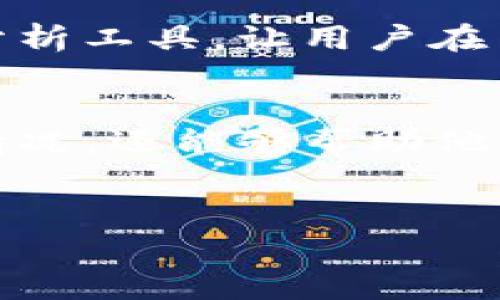    tpWallet历史记录：2025必看，立即了解您的数字资产管理  / 

 guanjianci  tpWallet, 数字资产, 交易记录, 钱包管理  /guanjianci 

引言
在数字金融时代，数字资产的管理显得尤为重要。对于越来越多的人而言，智能手机上的应用程序不仅是在线购物的工具，更是管理个人数字资产的核心。tpWallet，作为一种新兴的钱包应用，正不断获得用户的青睐。本文将深入探讨tpWallet的历史记录及其在数字资产管理中的重要性，帮助你在2025年之前全面了解这一工具。

什么是tpWallet？
tpWallet是一款为用户提供全面数字资产管理功能的钱包应用。与传统钱包相比，tpWallet支持多种数字货币交易，并且允许用户方便地查看自己的交易历史记录。通过这样的设计，用户可以轻松管理自己的资产，并快速跟踪交易动态。因此，想要进入数字货币领域的用户，tpWallet的历史记录功能显得尤为重要。

tpWallet的历史记录功能
tpWallet的历史记录功能使得用户能够查看和管理自己的所有交易。在应用中，每一笔交易都会详细记录，包括日期、时间、金额和交易类型。这意味着用户可以轻松回顾自己在不同时间段的资产变动，尤其是在市场波动较大的时候。比如，如果你在2023年购买了某种虚拟货币，并在2024年时发生了价格变动，查看历史记录将有助于你做出更明智的决策。

如何查看tpWallet的历史记录
查看tpWallet的历史记录非常简单。用户只需打开应用，进入“交易记录”页面。系统会自动为用户展示所有以往的交易清单。此时，用户可以根据不同的时间、类型或金额进行筛选。这一功能十分便捷，使得用户的资产管理变得更加高效。然而，有些新用户可能在功能使用上感到困惑，因此，以下将详细讲解如何有效利用历史记录功能。

使用历史记录进行资产管理的优势
首先，tpWallet的历史记录功能使用户能够清楚了解资产的流动情况。对于数字资产投资者而言，掌握投资动态是至关重要的。这样的透明度不仅增强了用户的财务管理能力，也能够在投资决策时提供有力的支持。此外，历史记录中的数据也为用户提供了回顾市场趋势的机会，这对于把握未来投资机会显得尤其重要。

安全性与隐私保护
安全性是数字钱包应用中一个不可忽视的重要话题。tpWallet采取了多种安全措施来保障用户的交易记录和个人数据不被泄露。所有交易信息均经过加密处理，并在云端进行备份。然而，用户也应当保持警惕，定期更改账户密码和启用双重认证，确保自己的资产安全。

用户体验与反馈
用户的反馈对于任何一款应用的发展至关重要。在使用tpWallet的过程中，许多用户反映其界面友好，操作流畅。此外，tpWallet的历史记录功能得到了用户的广泛好评，用户普遍认为这种透明的记录方式帮助他们更好地进行资产管理。然而，也有用户提出了一些建议，比如增加更加细致的分析图表，帮助用户更直观地了解交易趋势。

案例分析：tpWallet的成功应用
为了更好地理解tpWallet历史记录功能的实际应用，我们可以看一个成功的案例：某用户在过去一年中多次使用tpWallet进行数字资产交易。在查看历时获取交易记录后，他发现自己在某笔交易中盈利颇丰，而在另一笔交易中却出现了亏损。通过这些数据，他决定重新评估自己的投资策略，并调整未来的交易方向。

未来展望：回顾与展望
随着数字货币市场的不断发展，tpWallet也在不断更新其功能。尤其是在未来2025年，用户对数字资产管理的需求将更加迫切。因此，tpWallet可能会引入更多的智能分析工具，让用户在历史记录的帮助下做出更为精准的投资决策。此外，持续提高安全性和用户体验也将是tpWallet未来发展的重中之重。

总结
总的来说，tpWallet作为一款数字资产管理应用，其历史记录功能为用户提供了重要的交易透明度。从资产管理的角度来看，这一功能不仅方便了用户了解自己的投资情况，还能够帮助他们在市场波动中进行理性的决策。进入2025年，借助于tpWallet的历史记录，用户将能够更好地掌控自己的数字资产，实现资产的增值。

行动呼吁
立即下载tpWallet，体验全面的数字资产管理功能，随时随地追踪你的交易历史，确保你在2025年之前走在数字投资的前沿！