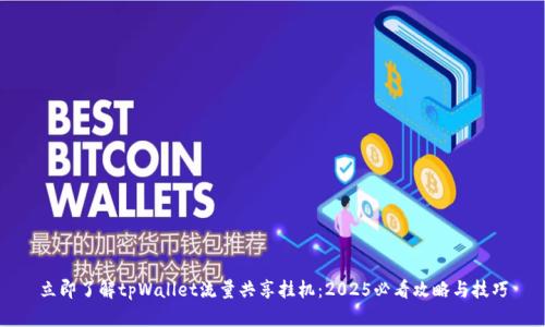 立即了解tpWallet流量共享挂机：2025必看攻略与技巧