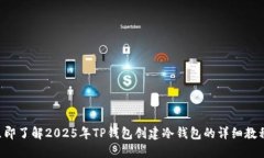 立即了解2025年TP钱包创建