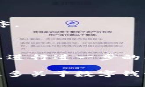 在使用tpWallet或相关数字钱包应用时，出现“令牌错误”的提示通常意味着您在进行某个操作时，提供的身份验证令牌（如密码、令牌码或验证码）不正确。以下是一些可能导致这一问题的原因以及解决方法：

### 可能的原因

1. 输入错误
最常见的原因是输入错误。例如，您可能在输入密码或验证码时出现了拼写错误、漏输字符或使用了错误的字母大小写。请确保仔细检查您输入的内容。

2. 令牌过期
许多钱包和在线服务使用的令牌（尤其是一次性验证码）通常是有时间限制的。如果您输入的令牌已经过期，系统将无法验证您的身份，进而导致“令牌错误”的提示。

3. 账户问题
如果您的账户存在某些问题，例如被锁定、被冻结或被盗取，您也可能会遇到令牌错误。在这种情况下，您可能需要联系tpWallet的客户服务以获得帮助。

4. 网络问题
网络连接不稳定或中断也可能导致令牌验证失败。确保您的网络连接良好，再尝试一次。

5. 应用故障
有时，数字钱包应用程序本身可能出现故障或问题。尝试重启应用程序或设备，有时这可以解决暂时的技术问题。

### 解决方案

1. 重置密码
如果您怀疑是输入错误或者忘记了密码，可以尝试通过钱包的“找回密码”功能来重置您的密码。这通常可以通过您的注册邮箱或手机号码完成。

2. 获取新的验证码
如果您的令牌已过期，系统通常会提供重新获取验证码的选项。请按照提示重新获取并使用最新的验证码进行验证。

3. 检查账户状态
确保您的账户处于正常状态。如果您发现账户被锁定或出现安全警告，请立即联系tpWallet客服，按照他们的指导进行解决。

4. 检查网络连接
确保您的设备连接到一个稳定的网络。可以尝试重启路由器或切换到其他网络，比如数据流量或Wi-Fi。

5. 更新或重装应用
如果tpWallet存在更新，请保证您使用的是最新版本。如果问题仍然存在，可以考虑卸载后重新安装此应用程序。

### 总结

遇到tpWallet的“令牌错误”提示时，无需过于慌张。首先，检查自己的输入和网络连接，如果问题依然存在，可以进行进一步的操作，如重置密码、获取新的验证码或联系客户支持。这些步骤通常能够帮助您解决问题，并恢复对钱包的访问。

请记住，安全性是非常重要的，因此在进行任何操作时，请保持警惕，并确保您的账户信息不会被泄露。如果有更多关于数字钱包的问题，我们很乐意为您解答！