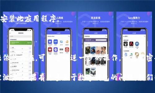 在使用tpWallet或相关数字钱包应用时，出现“令牌错误”的提示通常意味着您在进行某个操作时，提供的身份验证令牌（如密码、令牌码或验证码）不正确。以下是一些可能导致这一问题的原因以及解决方法：

### 可能的原因

1. 输入错误
最常见的原因是输入错误。例如，您可能在输入密码或验证码时出现了拼写错误、漏输字符或使用了错误的字母大小写。请确保仔细检查您输入的内容。

2. 令牌过期
许多钱包和在线服务使用的令牌（尤其是一次性验证码）通常是有时间限制的。如果您输入的令牌已经过期，系统将无法验证您的身份，进而导致“令牌错误”的提示。

3. 账户问题
如果您的账户存在某些问题，例如被锁定、被冻结或被盗取，您也可能会遇到令牌错误。在这种情况下，您可能需要联系tpWallet的客户服务以获得帮助。

4. 网络问题
网络连接不稳定或中断也可能导致令牌验证失败。确保您的网络连接良好，再尝试一次。

5. 应用故障
有时，数字钱包应用程序本身可能出现故障或问题。尝试重启应用程序或设备，有时这可以解决暂时的技术问题。

### 解决方案

1. 重置密码
如果您怀疑是输入错误或者忘记了密码，可以尝试通过钱包的“找回密码”功能来重置您的密码。这通常可以通过您的注册邮箱或手机号码完成。

2. 获取新的验证码
如果您的令牌已过期，系统通常会提供重新获取验证码的选项。请按照提示重新获取并使用最新的验证码进行验证。

3. 检查账户状态
确保您的账户处于正常状态。如果您发现账户被锁定或出现安全警告，请立即联系tpWallet客服，按照他们的指导进行解决。

4. 检查网络连接
确保您的设备连接到一个稳定的网络。可以尝试重启路由器或切换到其他网络，比如数据流量或Wi-Fi。

5. 更新或重装应用
如果tpWallet存在更新，请保证您使用的是最新版本。如果问题仍然存在，可以考虑卸载后重新安装此应用程序。

### 总结

遇到tpWallet的“令牌错误”提示时，无需过于慌张。首先，检查自己的输入和网络连接，如果问题依然存在，可以进行进一步的操作，如重置密码、获取新的验证码或联系客户支持。这些步骤通常能够帮助您解决问题，并恢复对钱包的访问。

请记住，安全性是非常重要的，因此在进行任何操作时，请保持警惕，并确保您的账户信息不会被泄露。如果有更多关于数字钱包的问题，我们很乐意为您解答！
