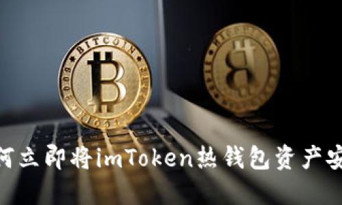 2025必看：如何立即将imToken热钱包资产安全转入冷钱包