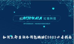 如何立即查询冷钱包地址