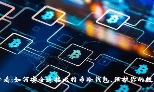 2025必看：如何安全连接比特币冷钱包，保护你的数字资产！