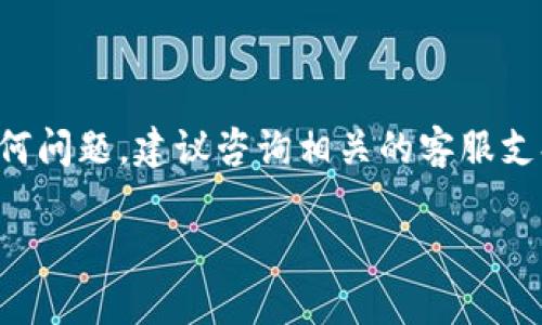 将IM钱包的币转移到TP Wallet涉及几个步骤。为了确保安全和顺利完成交易，请按照下面的步骤操作：

步骤一：打开IM钱包
首先，你需要登录到你的IM钱包。输入你的账户信息，并确保你能够访问你的数字资产。在登录后，查看你的资产总览，这里会显示你拥有的所有币种和数量。

步骤二：获取TP Wallet地址
接下来，打开你的TP Wallet。如果你尚未创建TP Wallet，请下载并安装应用程序，并按照指示进行设置。创建完成后，找到你的接收地址，通常你可以在“接收”选项中找到。这是一个字符串，通常以“0x”开头，确保你复制整个地址，避免出错。

步骤三：发起转账请求
回到IM钱包，选择你想要转移的币种。点击“发送”或“转账”按钮。然后粘贴刚刚复制的TP Wallet接收地址，确认它是准确的。

步骤四：确认转账细节
在输入金额和接受地址后，仔细检查所有信息，包括网络手续费。确保你有足够的余额来支付这些费用。如果所有信息正确无误，请确认交易。

步骤五：完成转账
确认发送后，IM钱包将会处理这笔交易。你通常可以在应用中查看交易的进度和状态。转账完成后，你应该在TP Wallet中看到相应的币种余额更新。

注意事项
在进行转账前，请多加注意以下几点：
ul
    li确保使用的接收地址是正确的，因为一旦转账，币种无法追回。/li
    li检查网络拥堵情况，以避免因确认时间过长而造成延迟。/li
    li如果是首次转账，考虑先转少量资金进行验证。/li
/ul

总结
将IM钱包的币转到TP Wallet的过程虽然简单，但必须仔细操作以确保安全。如果在转账过程中遇到任何问题，建议咨询相关的客服支持。

以上就是将币从IM钱包转移到TP Wallet的详细步骤，希望能帮助你顺利完成交易！