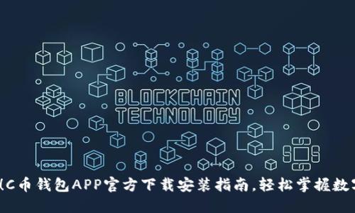 2025必看！C币钱包APP官方下载安装指南，轻松掌握数字资产管理