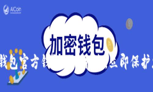 2025必看：冷钱包官方钱包下载指南，立即保护您的数字资产！