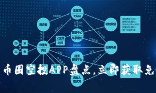2025必看：币圈空投APP盘点，立即获取免费数字货币