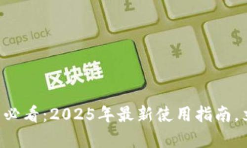 tpWallet苹果用户必看：2025年最新使用指南，立即掌握钱包功能！