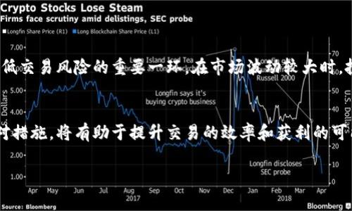 在tpWallet中提到的“价格影响过高”通常是指市场波动导致某种资产的价格变动幅度过大，可能会对用户或交易产生影响。这种现象常见于加密货币交易或其他金融资产的市场中，以下是一些可能的解释：

1. 什么是价格影响
价格影响（Price Impact）是指在进行交易时，买入或卖出某种资产所导致的价格变动。当进行大额交易时，交易的买入或卖出行为可能会影响市场价格，导致交易价格与市场价格之间存在差异。

2. 为什么会出现价格影响过高的情况
在流动性较低的市场中，价格影响往往比较显著。当大量资金涌入或撤出时，因买卖双方的供需关系发生变化，就可能导致价格剧烈波动。因此，一些用户可能会看到交易所显示“价格影响过高”，这表明当前的市场状况可能不利于进行大额交易，或者交易可能会造成不合理的价格波动。

3. 价格影响对交易的意义
这意味着，在做出交易决策时，交易者需要仔细考虑潜在的价格影响。如果价格影响过高，交易者可能面临更大的成本，甚至会损失部分利润。因此，充分理解价格影响及其来源，有助于更好地把握交易时机和制定相应策略。

4. 如何应对价格影响过高的问题
为了应对价格影响，交易者可以采取以下几种措施：
ul
    li分批下单：将大额交易分成多个小额交易进行，这样可以减少单笔交易对市场价格的冲击。/li
    li选择流动性更高的市场：选择那些交易量较大和流动性较好的交易对，可以有效降低价格影响。/li
    li关注市场行情：在交易前，及时关注市场动态和价格趋势，选择合适的时机入场。/li
/ul

5. 价格影响与市场心理
价格影响不仅仅是一个技术性的问题，它同样与市场参与者的心理状态息息相关。因此，了解市场情绪、把握大势也是降低交易风险的重要一环。在市场波动较大时，投资者的情绪可能会对价格产生短期影响，从而加剧价格波动。

总结
价格影响过高的现象是市场交易中常见的一个现象，影响范围也很广。作为投资者，理解这一点并采取相应的策略和应对措施，将有助于提升交易的效率和获利的可能性。

如果你有兴趣进一步了解tpWallet或是其他相关内容，欢迎随时提问！