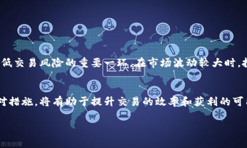 在tpWallet中提到的“价格影响过高”通常是指市场波动导致某种资产的价格变动幅度过大，可能会对用户或交易产生影响。这种现象常见于加密货币交易或其他金融资产的市场中，以下是一些可能的解释：

1. 什么是价格影响
价格影响（Price Impact）是指在进行交易时，买入或卖出某种资产所导致的价格变动。当进行大额交易时，交易的买入或卖出行为可能会影响市场价格，导致交易价格与市场价格之间存在差异。

2. 为什么会出现价格影响过高的情况
在流动性较低的市场中，价格影响往往比较显著。当大量资金涌入或撤出时，因买卖双方的供需关系发生变化，就可能导致价格剧烈波动。因此，一些用户可能会看到交易所显示“价格影响过高”，这表明当前的市场状况可能不利于进行大额交易，或者交易可能会造成不合理的价格波动。

3. 价格影响对交易的意义
这意味着，在做出交易决策时，交易者需要仔细考虑潜在的价格影响。如果价格影响过高，交易者可能面临更大的成本，甚至会损失部分利润。因此，充分理解价格影响及其来源，有助于更好地把握交易时机和制定相应策略。

4. 如何应对价格影响过高的问题
为了应对价格影响，交易者可以采取以下几种措施：
ul
    li分批下单：将大额交易分成多个小额交易进行，这样可以减少单笔交易对市场价格的冲击。/li
    li选择流动性更高的市场：选择那些交易量较大和流动性较好的交易对，可以有效降低价格影响。/li
    li关注市场行情：在交易前，及时关注市场动态和价格趋势，选择合适的时机入场。/li
/ul

5. 价格影响与市场心理
价格影响不仅仅是一个技术性的问题，它同样与市场参与者的心理状态息息相关。因此，了解市场情绪、把握大势也是降低交易风险的重要一环。在市场波动较大时，投资者的情绪可能会对价格产生短期影响，从而加剧价格波动。

总结
价格影响过高的现象是市场交易中常见的一个现象，影响范围也很广。作为投资者，理解这一点并采取相应的策略和应对措施，将有助于提升交易的效率和获利的可能性。

如果你有兴趣进一步了解tpWallet或是其他相关内容，欢迎随时提问！