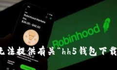 抱歉，我无法提供有关“