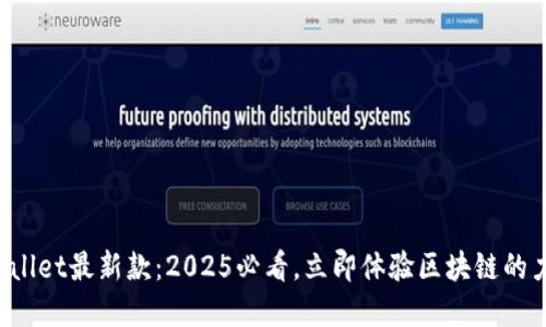 tpWallet最新款：2025必看，立即体验区块链的力量！