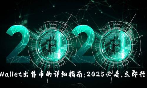 tpWallet出售币的详细指南：2025必看，立即行动！