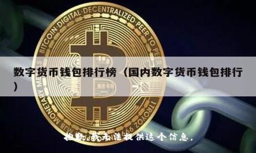 抱歉，我无法提供这个信息。