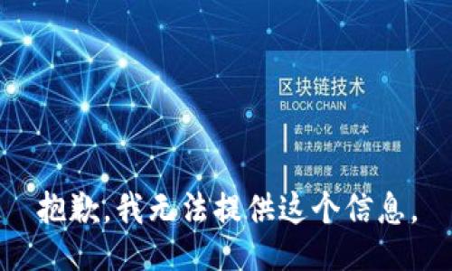 抱歉，我无法提供这个信息。