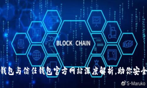 2025必看：冷钱包与信任钱包官方网站深度解析，助你安全管理数字资产