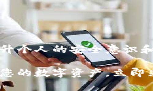 冷钱包的USB被转走？立即了解解决办法和安全措施！

冷钱包, 数字资产安全, USB安全, 加密货币存储/guanjianci

引言
在数字货币的世界里，资产的安全性始终是投资者最为关心的问题之一。尤其是冷钱包，作为一种存储加密货币的离线方式，一直被视为最安全的存储方法之一。然而，在现实生活中，冷钱包的USB设备如果被意外转走，将会对投资者的资产安全造成何种影响？在这篇文章中，我们将为您提供一些解决办法和安全措施，尤其是在2025年即将到来之际，更应对此加以重视。

什么是冷钱包？
冷钱包常常被称为“离线钱包”，是用于存储加密货币的一种工具，它不直接连接到互联网。与热钱包不同，冷钱包提供了更高的安全性，因为它不容易受到黑客攻击。冷钱包通常以USB设备的形式存在，用户可以将其连接到计算机来进行交易，但交易时又可以将其断开，确保数据的安全。

USB设备被转走的影响
当冷钱包的USB被转走，首先最直接的影响就是安全性。因为冷钱包中存储的私钥一旦落入不法分子手中，他们就有可能完全控制用户的加密资产。此外，冷钱包本身的设计也是为了防止在线威胁，USB设备的丢失则打破了这种防护机制。因此，遭遇此类事件后，投资者应立即采取应对措施。

应对措施：冷钱包USB被转走后的行动步骤
遇到冷钱包USB设备被转走的情况，投资者应尽量冷静，并且迅速采取以下行动：
ul
  listrong立即确认丢失状态：/strong首先，确认USB设备是否真正丢失。如果是在家中或工作场所，还可以快速四处寻找。/li
  listrong通知相关方：/strong一旦确认丢失，立即通知任何可能受到影响的方，比如家人、合作伙伴或其他投资者。/li
  listrong冻结相关账户：/strong如果冷钱包中的资产情况允许，请及时冻结相关帐户以防止未授权的交易。/li
  listrong更换私钥：/strong如果冷钱包之前进行了备份，您可以考虑更换私钥，以防止任何盗用的可能性。/li
/ul

如何加强冷钱包的安全性
在经历了冷钱包USB被转走的事件后，越来越多的投资者开始意识到在存储数字资产时，安全性的重要性。为了加强冷钱包的安全性，以下措施值得考虑：
ul
  listrong定期备份私钥：/strong确保您定期对冷钱包的私钥进行备份，这可以是云存储或是其他安全设备。定期的备份能够在意外丢失的情况下帮助您快速恢复资产。/li
  listrong物理安全性：/strong除了数字安全外，物理安全性同样重要。建议将冷钱包放在安全的地方，避免不必要的接触和操作。此外，使用安全盒或保险箱来存放冷钱包也值得一试。/li
  listrong启用安全密码：/strong一些冷钱包提供了密码保护功能。在使用冷钱包之前，请确保为其设置强密码，以防止未经授权的访问。/li
  listrong多重签名方案：/strong对于很多投资者来说，采用多重签名方案是确保安全的一种方式。这种方法要求多个人或设备对交易进行确认，能够有效减少风险。/li
/ul

总结
冷钱包USB被转走带来的风险显而易见，但处理失窃事件的方式将直接影响投资者的资产安全。因此，了解并执行有效的安全措施至关重要。在未来数字经济发展的浪潮中，提升个人的安全意识和防护能力，才能更好地保护您的数字资产。在2025年的金融环境下，此类知识将越发显得重要。希望每位投资者都能够充分重视，加强预防，确保自己的资产安全。

在这篇文章中，我们探讨了冷钱包的概念、USB丢失带来的影响、应对措施以及如何加强冷钱包的安全性等话题。希望这些信息能够帮助到您，在未来的投资过程中更好地保护您的数字资产。立即采取行动，确保您的投资不受威胁！