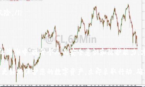 冷钱包的USB被转走？立即了解解决办法和安全措施！

冷钱包, 数字资产安全, USB安全, 加密货币存储/guanjianci

引言
在数字货币的世界里，资产的安全性始终是投资者最为关心的问题之一。尤其是冷钱包，作为一种存储加密货币的离线方式，一直被视为最安全的存储方法之一。然而，在现实生活中，冷钱包的USB设备如果被意外转走，将会对投资者的资产安全造成何种影响？在这篇文章中，我们将为您提供一些解决办法和安全措施，尤其是在2025年即将到来之际，更应对此加以重视。

什么是冷钱包？
冷钱包常常被称为“离线钱包”，是用于存储加密货币的一种工具，它不直接连接到互联网。与热钱包不同，冷钱包提供了更高的安全性，因为它不容易受到黑客攻击。冷钱包通常以USB设备的形式存在，用户可以将其连接到计算机来进行交易，但交易时又可以将其断开，确保数据的安全。

USB设备被转走的影响
当冷钱包的USB被转走，首先最直接的影响就是安全性。因为冷钱包中存储的私钥一旦落入不法分子手中，他们就有可能完全控制用户的加密资产。此外，冷钱包本身的设计也是为了防止在线威胁，USB设备的丢失则打破了这种防护机制。因此，遭遇此类事件后，投资者应立即采取应对措施。

应对措施：冷钱包USB被转走后的行动步骤
遇到冷钱包USB设备被转走的情况，投资者应尽量冷静，并且迅速采取以下行动：
ul
  listrong立即确认丢失状态：/strong首先，确认USB设备是否真正丢失。如果是在家中或工作场所，还可以快速四处寻找。/li
  listrong通知相关方：/strong一旦确认丢失，立即通知任何可能受到影响的方，比如家人、合作伙伴或其他投资者。/li
  listrong冻结相关账户：/strong如果冷钱包中的资产情况允许，请及时冻结相关帐户以防止未授权的交易。/li
  listrong更换私钥：/strong如果冷钱包之前进行了备份，您可以考虑更换私钥，以防止任何盗用的可能性。/li
/ul

如何加强冷钱包的安全性
在经历了冷钱包USB被转走的事件后，越来越多的投资者开始意识到在存储数字资产时，安全性的重要性。为了加强冷钱包的安全性，以下措施值得考虑：
ul
  listrong定期备份私钥：/strong确保您定期对冷钱包的私钥进行备份，这可以是云存储或是其他安全设备。定期的备份能够在意外丢失的情况下帮助您快速恢复资产。/li
  listrong物理安全性：/strong除了数字安全外，物理安全性同样重要。建议将冷钱包放在安全的地方，避免不必要的接触和操作。此外，使用安全盒或保险箱来存放冷钱包也值得一试。/li
  listrong启用安全密码：/strong一些冷钱包提供了密码保护功能。在使用冷钱包之前，请确保为其设置强密码，以防止未经授权的访问。/li
  listrong多重签名方案：/strong对于很多投资者来说，采用多重签名方案是确保安全的一种方式。这种方法要求多个人或设备对交易进行确认，能够有效减少风险。/li
/ul

总结
冷钱包USB被转走带来的风险显而易见，但处理失窃事件的方式将直接影响投资者的资产安全。因此，了解并执行有效的安全措施至关重要。在未来数字经济发展的浪潮中，提升个人的安全意识和防护能力，才能更好地保护您的数字资产。在2025年的金融环境下，此类知识将越发显得重要。希望每位投资者都能够充分重视，加强预防，确保自己的资产安全。

在这篇文章中，我们探讨了冷钱包的概念、USB丢失带来的影响、应对措施以及如何加强冷钱包的安全性等话题。希望这些信息能够帮助到您，在未来的投资过程中更好地保护您的数字资产。立即采取行动，确保您的投资不受威胁！