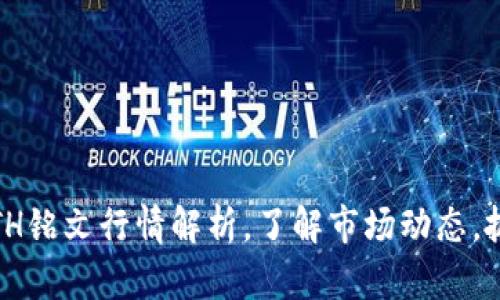2025必看：ETH铭文行情解析，了解市场动态，抓住投资机会！
