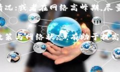 关于tpWallet交易失败时是否