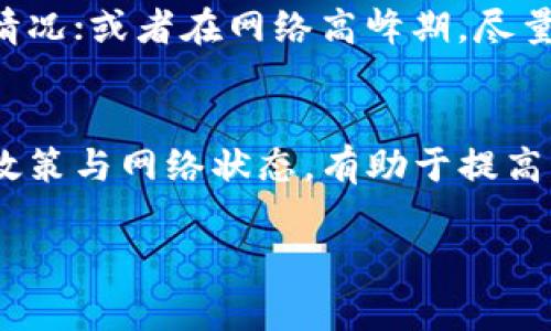 关于tpWallet交易失败时是否收费的问题，实际上是一个比较常见的疑惑。首先，我们需要明确的是，不同的加密货币钱包和交易平台，其政策和费用结构可能有所不同。接下来，我们将详细探讨这一问题，并为您提供一些实用的信息。

tpWallet交易失败的原因
在讨论tpWallet交易失败是否收费之前，我们首先需要了解交易失败的原因。常见的原因包括网络拥堵、Gas费不足、交易被拒绝等。例如，在以太坊网络中，如果设定的Gas费过低，矿工可能不会优先处理这笔交易，从而导致交易失败。

交易失败的情况下手续费的处理
通常情况下，交易失败时手续费的处理会有所不同。在很多情况下，如果交易在区块链上执行，但由于某种原因（如Gas不足）未能完成，用户可能仍需支付部分手续费。这是因为在区块链上，交易的执行需要消耗计算资源，即使最终交易未成功，也会产生一定的费用。

tpWallet的手续费政策
tpWallet是否会在交易失败时收取手续费，主要取决于其具体的费用政策。一般来说，如果交易被完全拒绝，通常不会收取费用；而如果交易因网络原因在区块链上被处理（但是未成功），则可能会收取一定的手续费。

如何降低交易失败的概率
为了减少交易失败的概率，用户可以采取一些有效的措施。例如，确保在交易时提供足够的Gas费，以应对网络拥堵的情况；或者在网络高峰期，尽量选择非高峰时段进行交易。此外，了解当前网络的状态和预计的手续费水平，对制定交易策略也非常关键。

总结
综上所述，tpWallet在交易失败时的手续费政策可能会因为交易的具体情况有所不同。用户在进行交易时，了解相关政策与网络状态，有助于提高交易成功率。然而，具体的手续费政策建议用户在tpWallet的官方平台上查阅，以获取最新信息。

希望这些信息能够帮助到您，如果您还有其他问题或疑问，欢迎随时提出！