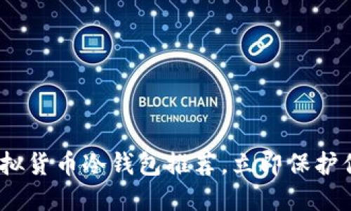 2025必看：虚拟货币冷钱包推荐，立即保护你的数字资产！