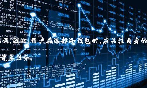 冷钱包的主要功能是存储加密货币，将其与互联网隔离，以提升安全性。然而，冷钱包的使用与公司倒闭的情况有些复杂，下面我将详细分析这个问题。

什么是冷钱包？
冷钱包是存储加密货币的方式之一，它与网络没有直接连接。冷钱包通常以硬件设备（如Ledger或Trezor）或纸质钱包的形式存在。由于其与互联网隔离，因此被认为是保护资产的一种安全方法。使用冷钱包，用户可以将自己的数字货币安全地保存在没有网络连接的设备或纸张上，防止黑客攻击和其他网络威胁。

冷钱包公司倒闭的影响
冷钱包公司的倒闭可能会对用户产生多种影响，但这并不意味着用户无法取回自己的加密货币。大多数冷钱包是非托管性质的，这意味着用户完全控制自己的私钥和助记词。如果你在使用冷钱包时妥善保存了这些信息，通常可以通过其他方式（如恢复助记词）访问你的加密货币。

如何确保你的冷钱包安全
为了确保你的冷钱包安全，采用以下几种方法至关重要：
ul
    listrong妥善保存私钥：/strong私钥是访问你资产的唯一途径，必须保存在安全的地方。/li
    listrong备份助记词：/strong助记词有助于在硬件损坏或丢失的情况下恢复你的钱包。/li
    listrong定期更新安全措施：/strong保持硬件和软件的最新状态，防止潜在的安全漏洞。/li
/ul

冷钱包公司的倒闭对不同类型用户的影响
对于使用冷钱包的不同用户，倒闭的影响程度可能有所不同：
ul
    listrong个人用户：/strong如果个人用户自行管理私钥，通常不会受到公司倒闭的影响，可以通过自己的备份恢复钱包。/li
    listrong企业用户：/strong企业用户若使用第三方服务且未妥善保存私钥，可能会面临更大的风险。/li
/ul

冷钱包和热钱包的对比
在探讨冷钱包的安全性时，不妨与热钱包进行对比，以便更全面地理解其优势和劣势：
ul
    listrong安全性：/strong冷钱包因与互联网隔离，被认为更加安全，热钱包则因在线状态面临更多的安全风险。/li
    listrong使用便捷性：/strong热钱包便于即时交易，冷钱包则需要较多操作来进行转账。/li
/ul

总结
冷钱包是一种安全存储加密货币的方式，公司的倒闭不会直接导致用户无法取出资产。关键在于用户是否妥善管理自己的私钥和助记词。因此，用户在选择冷钱包时，应关注自身的管理能力，并采取必要的安全措施，以防止未来可能的风险。

最后，建议定期检查和更新你的安全策略，确保在加密货币领域中保持较高的安全等级。切记：保护自己的资产是每个加密货币用户的首要任务。

希望以上内容能对你有所帮助！如果有其他问题，欢迎随时提问。