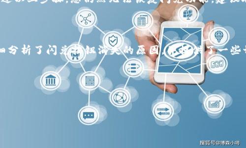 tpWallet闪兑按钮消失？解决方法和注意事项一览

在使用tpWallet的过程中，许多用户可能会遇到闪兑按钮消失的问题。这种情况不仅影响了我们的交易效率，还可能使我们对tpWallet的使用体验产生疑问。那么，导致这种情况的原因是什么？又该如何解决呢？接下来，我们将深入探讨这一问题，帮助用户顺利恢复闪兑功能。

一、tpWallet闪兑功能简介

在了解问题之前，首先让我们回顾一下tpWallet的闪兑功能。闪兑是一种快速方便的交易方式，用户可以在不同的数字资产之间进行实时兑换，而无需经历复杂的交易流程。通过这一功能，用户能够更加灵活地管理自己的资产，及时抓住市场机会。

然而，有些用户在使用过程中发现，这个至关重要的按钮在某个时刻消失了。从而导致了操作上的不便，因此，我们有必要对此进行详细的分析和探讨。

二、闪兑按钮消失的原因分析

闪兑按钮消失可能有多种原因。以下将列举几种主要情况：

h41. 应用程序错误或故障/h4

软件在运行过程中可能会出现一系列错误或故障。这样的技术问题可能导致某些功能不被正常加载或显示。因此，如果您发现闪兑按钮消失，首先可以尝试重新启动tpWallet应用程序，看看是否能够解决这个问题。

h42. 网络连接问题/h4

闪兑功能通常需要稳定的网络连接。缺乏良好的网络环境可能导致功能失效。在这样的情况下，建议检查您的网络连接状态，确保网络正常工作。

h43. 应用更新需求/h4

tpWallet可能会不定期推出更新，更新通常包含Bug修复和新功能。如果您长期没有更新应用程序，可能会导致部分功能无法正常使用。因此，保持tpWallet的最新版本是非常重要的。

h44. 系统设置或权限限制/h4

某些手机的系统设置或者权限限制可能影响应用的正常运行。例如，如果您没有给予tpWallet足够的权限，可能会导致闪兑按钮不能显示。因此，检查应用的权限设置也是一个必要的步骤。

三、解决方法

针对上述问题，我们提供以下几种解决方法供用户参考：

h41. 检查网络连接/h4

首先，确保您的设备已连接到稳定的互联网。您可以尝试使用Wi-Fi或流量进行连接，避免因网络不佳导致的功能无法使用。

h42. 重启应用/h4

尝试关闭tpWallet应用程序，然后重新打开。有时候，简单的重启可以解决大部分的软件问题。

h43. 更新tpWallet/h4

前往应用商店检查tpWallet的更新情况，如果有新版本，请务必进行更新，以确保您获得最新的功能和修复问题。

h44. 检查权限设置/h4

进入手机的设置，找到tpWallet应用，查看其权限是否被正确设置。确保应用可以访问所有必要的权限，以便正常使用闪兑功能。

四、特别提醒

在解决问题的过程中，用户需要保持耐心，有时候系统会因为不同的环境因素而表现出不一样的情况。此外，如果经过以上步骤，您仍然无法恢复闪兑功能，建议联系tpWallet的客服团队，寻求专业的帮助。

五、总结

tpWallet的闪兑功能为用户提供了极大的便利，然而，一旦该功能消失，可能会对用户造成不便。在本文中，我们详细分析了闪兑按钮消失的原因，并提供了一些切实可行的解决方法。希望能够帮助每一位tpWallet的用户更好地进行交易。

关键词及标签

tpWallet,闪兑按钮,网络连接问题,应用程序更新/guanjianci

立即关注tpWallet，掌握最新动态！