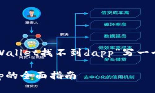 根据您的要求，我将为主题“tpWallet找不到dapp”写一个的和内容。以下是相关的内容：

立即解决！tpWallet找不到dapp的全面指南