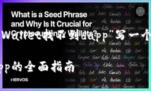 根据您的要求，我将为主题“tpWallet找不到dapp”写一个的和内容。以下是相关的内容：

立即解决！tpWallet找不到dapp的全面指南