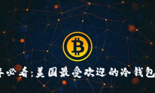 2025年必看：美国最受欢迎的冷钱包大揭秘