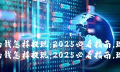 tpWallet里的钱怎样提现：