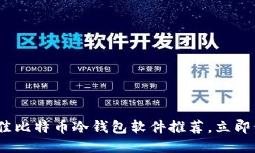 2025必看：最佳比特币冷钱包软件推荐，立即保护你的资产！