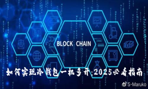 如何实现冷钱包一机多开：2025必看指南