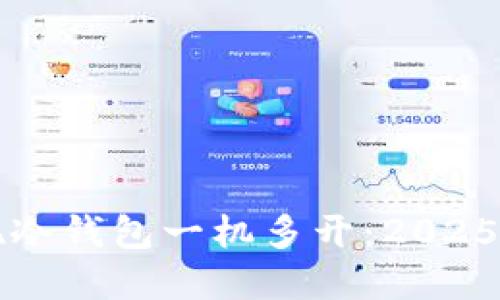 如何实现冷钱包一机多开：2025必看指南