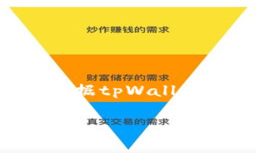 解除tpWallet冻结的TRX（波场币）通常需要遵循一定的步骤，具体操作可能会根据tpWallet的更新与政策变化而有所不同。不过，以下是一般的操作步骤和建议，供您参考。

### 如何立即解除tpWallet冻结的TRX？