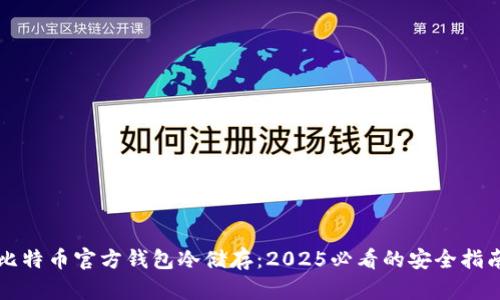 比特币官方钱包冷储存：2025必看的安全指南