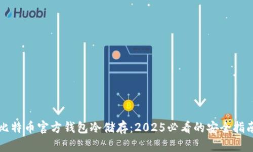 比特币官方钱包冷储存：2025必看的安全指南