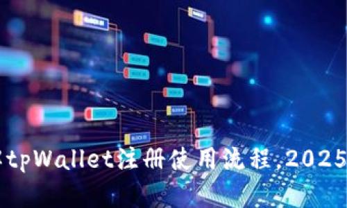 立即了解tpWallet注册使用流程，2025必看指南