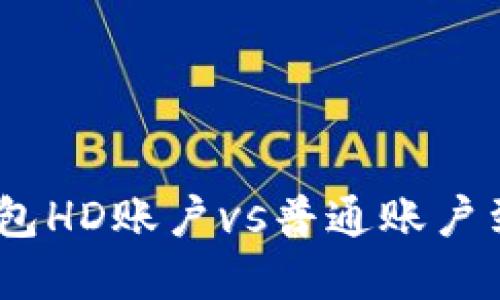 2025必看：冷钱包HD账户vs普通账户到底哪个更安全？