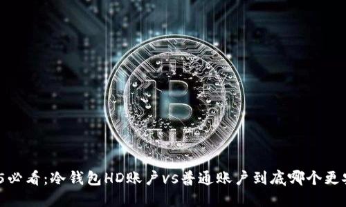 2025必看：冷钱包HD账户vs普通账户到底哪个更安全？