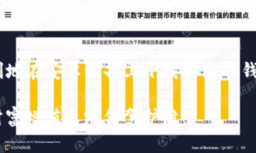   2025必看！最新安卓TP钱包下载安装教程，立即了解！ / 

 guanjianci 安卓, TP钱包, 下载教程, 数字货币 /guanjianci 

引言
在如今这个数字化迅速发展的时代，数字货币的使用愈发普及。TP钱包作为一款受欢迎的数字货币钱包，越来越多的用户希望能够在手机上便捷地管理和交易他们的数字资产。因此，了解如何在安卓系统上下载安装TP钱包，成为了许多用户的当务之急。

TP钱包简介
TP钱包是一款专注于数字资产管理与交易的移动应用，它不仅支持多种主流数字货币的存储和交易，还具备用户友好的界面和安全的交易保障。用户通过TP钱包能够轻松管理他们的加密货币，实现快速、安全的交易体验。因此，无论你是新手还是资深玩家，TP钱包都是一个值得信赖的选择。

下载安装准备
在正式下载安装之前，需确保你的安卓手机满足以下基本条件：
ul
    li运行安卓系统的版本应为5.0及以上。/li
    li确保你的设备有足够的存储空间来安装应用，并能够顺利进行初始化设置。/li
    li建议在稳定的Wi-Fi网络环境下进行下载，以确保下载过程顺利，避免数据流量的浪费。/li
/ul

下载安装步骤
以下是TP钱包的详细下载安装步骤，确保你能够顺利完成整个过程：

h4第1步：打开你的安卓应用商店/h4
首先，在你的手机上找到并打开Google Play商店或你当地的安卓应用商店，通常在设备的应用程序列表中可以找到这个图标。

h4第2步：搜索TP钱包/h4
进入商店后，在搜索框中输入“TP钱包”或“TP Wallet”，然后点击搜索按钮。你会看到与TP钱包相关的应用列表。

h4第3步：选择正确的应用/h4
在搜索结果中，找到官方的TP钱包应用。请确保该应用的开发者是官方指定的公司，以避免下载到伪造或恶意的应用程序。

h4第4步：点击下载/h4
找到应用后，点击“下载”或“安装”按钮，系统会自动开始下载。根据网络速度的不同，下载时间会有所不同，耐心等待即可。

h4第5步：完成安装/h4
下载完成后，系统会自动开始安装TP钱包应用。安装过程通常不会超过几分钟。安装完成后，你可以在应用列表中找到TP钱包的图标。

h4第6步：打开TP钱包并进行设置/h4
点击TP钱包图标以打开应用。首次使用时，系统会引导你进行一些基本的设置，例如创建钱包、备份助记词等。备份助记词非常重要，因为它是你恢复钱包的唯一方式。

使用TP钱包的基本功能
在成功安装并初步设置TP钱包后，用户可以开始探索其各种功能：

h4数字资产管理/h4
TP钱包支持多种主流数字货币，包括但不限于比特币、以太坊、USDT等。用户可以在钱包中查看自己的资产总览，随时掌握账户余额。

h4安全性/h4
TP钱包具备多重安全措施，包括指纹解锁、面部识别以及资产的加密存储等。这些安全功能大大提高了用户使用钱包时的安全性，用户可以更放心地进行资产管理与交易。

h4便捷的交易功能/h4
用户可以通过TP钱包轻松进行交易，支持一键快速转账、收款功能，交易记录也会实时更新，为用户提供透明和高效的体验。

h4与其他应用的兼容性/h4
TP钱包还支持与其他数字货币应用和平台的关联，用户可以方便地进行跨平台的资产管理和交易。

注意事项
在使用TP钱包时，需要注意以下几点：

ul
    li始终确保下载源的可靠性，以免误下载恶意应用。/li
    li定期备份助记词，以保障资产的安全和恢复能力。/li
    li避免在不安全的网络环境下进行交易和操作。/li
/ul

总结
随着数字货币的普及，TP钱包作为一个便捷的数字资产管理工具，为用户提供了安全、高效的交易体验。通过以上步骤，你能够顺利地在安卓设备上下载安装TP钱包，并开始探索它的各种功能。希望这篇教程能够帮助到你，让你在数字货币的世界中游刃有余，抓住投资机遇！ 

此外，了解如何安全地使用和管理数字货币，也将在未来的投资中帮助到你。因此，持续关注数字货币的最新动态和发展，为你的财富增值之路保驾护航！
