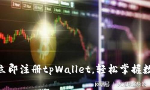 2025必看：立即注册tpWallet，轻松掌握数字资产管理