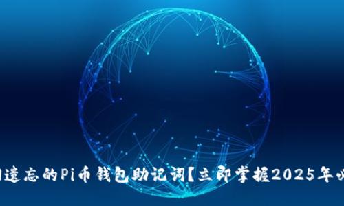 如何找回遗忘的Pi币钱包助记词？立即掌握2025年必看技巧！