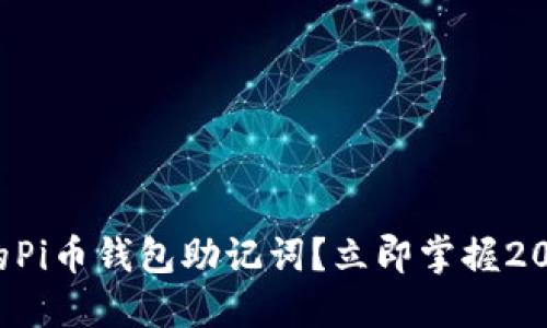 如何找回遗忘的Pi币钱包助记词？立即掌握2025年必看技巧！