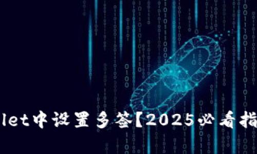如何在tpWallet中设置多签？2025必看指南，立即掌握!